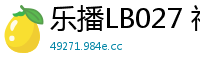 乐播LB027 神屌侠侣桃花外传：林晓熙激情销魂冒险国产裸聊